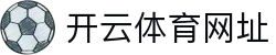 开云·体育(kaiyun)官方网站_KAIYUNAPP